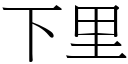 下里 (宋體矢量字庫)