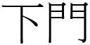 下門 (宋體矢量字庫)