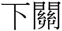 下關 (宋體矢量字庫)