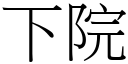 下院 (宋體矢量字庫)