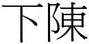 下陈 (宋体矢量字库)