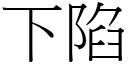 下陷 (宋体矢量字库)