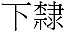 下隶 (宋体矢量字库)