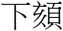 下頦 (宋體矢量字庫)