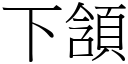 下頷 (宋體矢量字庫)