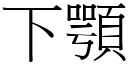 下顎 (宋體矢量字庫)