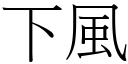 下风 (宋体矢量字库)