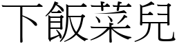 下饭菜儿 (宋体矢量字库)