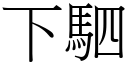 下駟 (宋體矢量字庫)