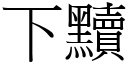 下黷 (宋体矢量字库)