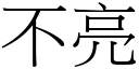 不亮 (宋體矢量字庫)