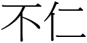 不仁 (宋體矢量字庫)