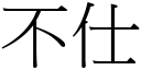 不仕 (宋体矢量字库)