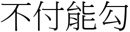 不付能勾 (宋體矢量字庫)