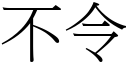 不令 (宋体矢量字库)