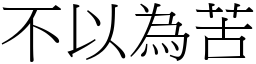 不以为苦 (宋体矢量字库)