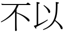 不以 (宋體矢量字庫)