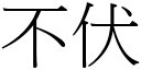 不伏 (宋體矢量字庫)