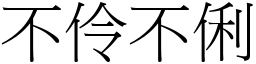 不伶不俐 (宋体矢量字库)