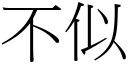 不似 (宋體矢量字庫)