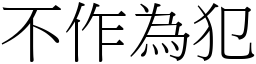 不作為犯 (宋體矢量字庫)