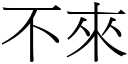 不来 (宋体矢量字库)