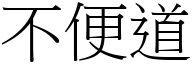 不便道 (宋体矢量字库)