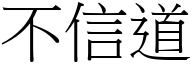 不信道 (宋體矢量字庫)