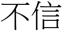 不信 (宋体矢量字库)