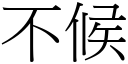 不候 (宋体矢量字库)