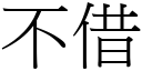 不借 (宋体矢量字库)