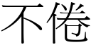 不倦 (宋体矢量字库)