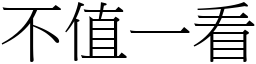 不值一看 (宋体矢量字库)