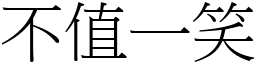 不值一笑 (宋體矢量字庫)