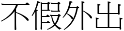 不假外出 (宋體矢量字庫)