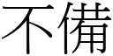 不備 (宋體矢量字庫)