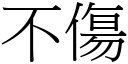 不伤 (宋体矢量字库)