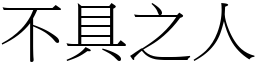 不具之人 (宋體矢量字庫)