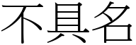 不具名 (宋體矢量字庫)