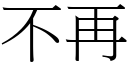 不再 (宋體矢量字庫)