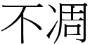 不凋 (宋體矢量字庫)