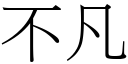 不凡 (宋体矢量字库)