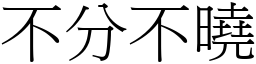 不分不曉 (宋體矢量字庫)