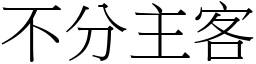 不分主客 (宋体矢量字库)