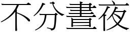 不分昼夜 (宋体矢量字库)