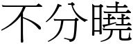 不分晓 (宋体矢量字库)