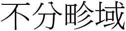 不分畛域 (宋體矢量字庫)