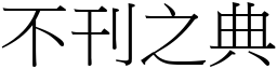 不刊之典 (宋体矢量字库)