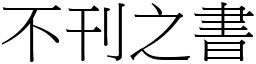 不刊之书 (宋体矢量字库)