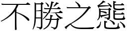 不勝之態 (宋體矢量字庫)